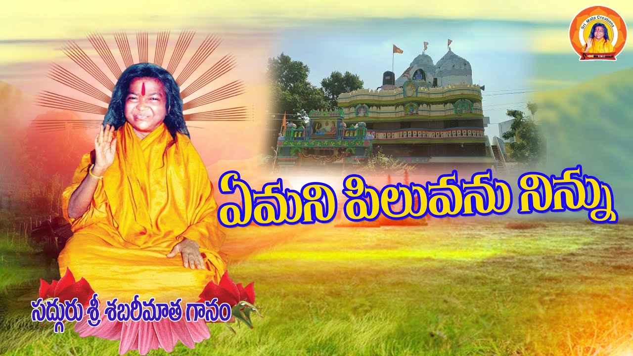 EMANI PILUVANU NINNU | SRI SHABARIMATHA SONGS | TELUGU BHAKTHI SONGS | SHANKAR ANUMANDLA SONGS