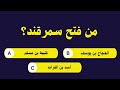 أسئلة دينية صعبة أسئلة ثقافية ألغاز صعبة مع الحل أسئلة واجوبة دينية اسئلة اجوبة حلقة رقم100 أسئلة دينية صعبة أسئلة ثقافية ألغاز صعبة مع الحل أسئلة واجوبة دينية اسئلة اجوبة حلقة رقم100