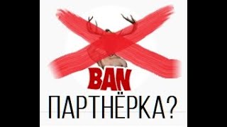 ЧЕГО ПО ПАРТНЁРКЕ И ЧСВ?