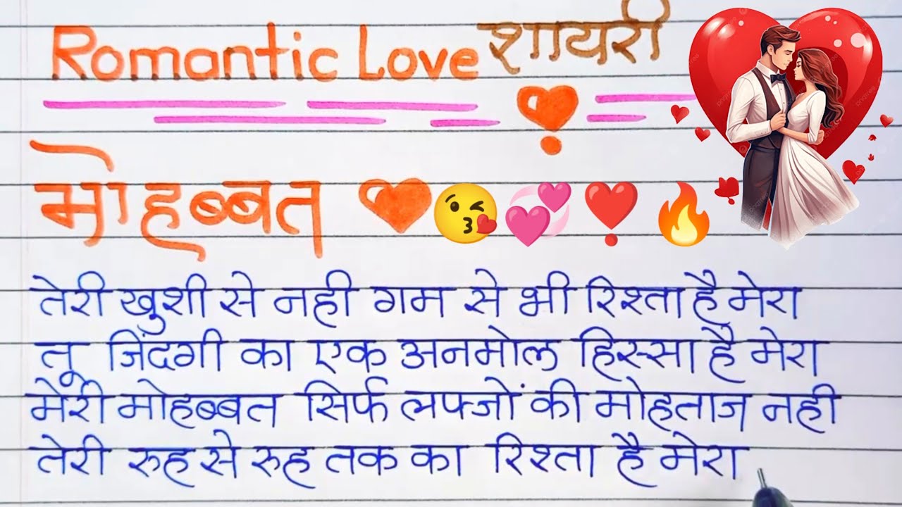 Romantic love shayari 💞/शानदार creative LoVe शायरी ❣️/love shayari kaise likhe hindi me 😘