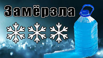 Почему наша незамерзайка не замерзает на морозе.