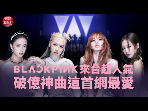 #BLACKPINK 世界巡迴 #演唱會 #高雄 站登場 破億神曲這首超人氣 #網路聲量 拿第一｜Shut Down Pink Venom How You Like That｜網路溫度計