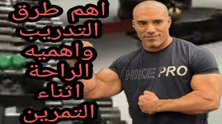 افضل نظام تمرين فى الجيم   The best exercise system in the gym and the importance of muscle rest