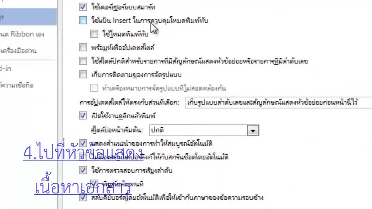 การเปิด ขอบเขตข้อความหรือ เส้นขอบหน้ากระดาษ Word2013