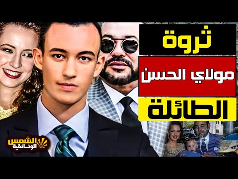 وثائقي مولاي الحسن أسرار الثراء الفاحش لولي عهد المغرب ثروة قارون من أين جاءت الشمس الوثائقية