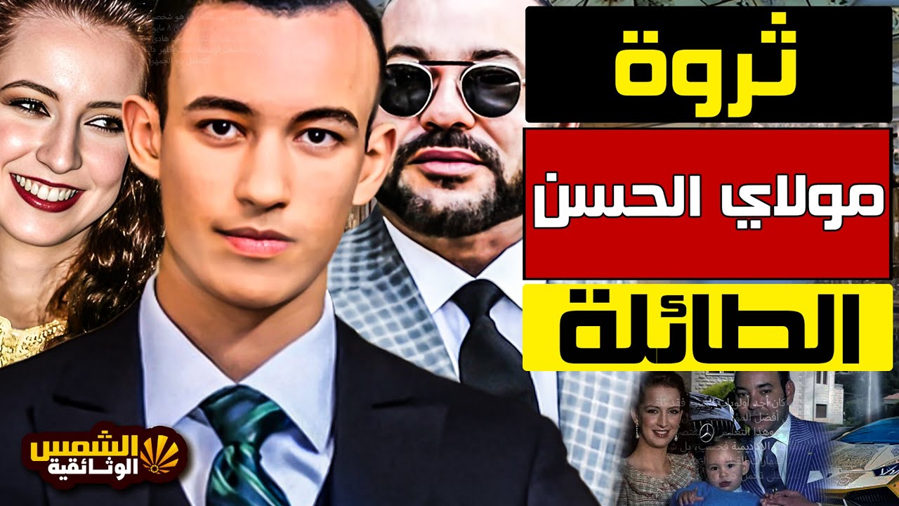 وثائقي: مولاي الحسن – أسرار الثراء الفاحش لولي عهد المغرب.. ثروة قارون من أين جاءت – الشمس الوثائقية