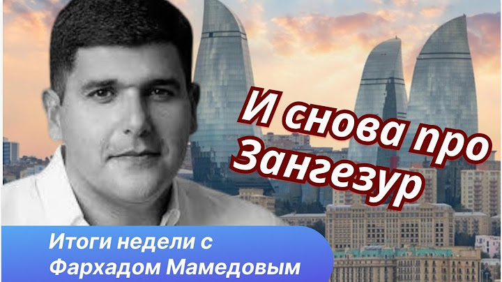 Саммит на фоне конфликта Москва - Баку