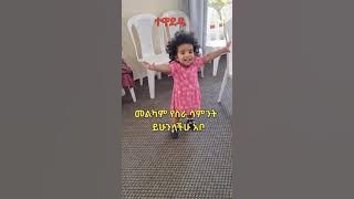 የኛ ቅመም ❤️anna bela #abelbirhanu #ethiopianmusic #ebs #baby #ethiopianews #seifufantahun #donkey