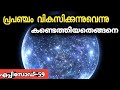 വികസിക്കുന്ന പ്രപഞ്ചം-Universe Expanding|malayalam|JR