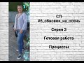 СП #6 обновок на осень  Серия 3 Готовая работа Процессы