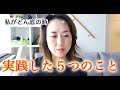 【アラフィフ幸福論】仕事もお金も人間関係もどん底・・・そんな時に私が５つのことを実践して人生が好転しました！