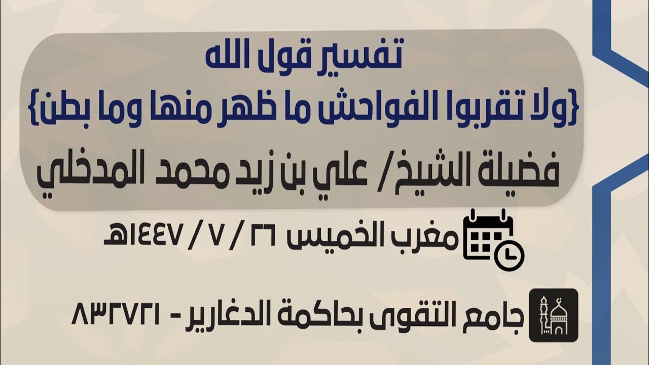 تفسير قوله تعالى: ولا تقربوا الفواحش ما ظهر منها وما بطن  | لفضيلة الشيخ علي بن زيد المدخلي