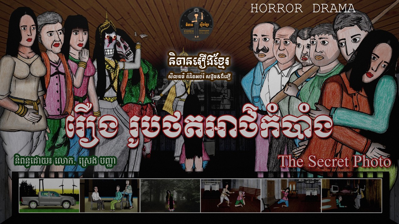 និទានរឿងខ្មែរ | រឿងរូបថតអាថ៌កំបាំង-The Secret Photo