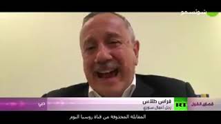 جزء مهم من المقابلة المحذوفة من قناة روسيا اليوم عن رامي مخلوف وثروة الأسد مخلوف