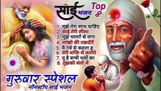 Non-Stop Top 8 साई Bhajans | Sai Baba Songs | Sai Bhajan Hindi | गुरुवार भक्ति | Sai Ram Sai Shyam✨✨