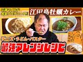 【背徳メシ】三浦マイルドプロデュース「江田島牡蠣カレー」の濃厚アレンジレシピをご紹介！【レトルトカレー】