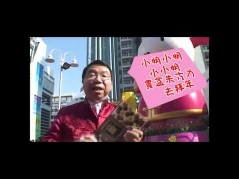[高清1080P] 李家仁 - 小明去拜年