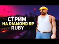 Стрим САМП | Diamond RP |Розыгрыш на 200 сабов Food Store №10|