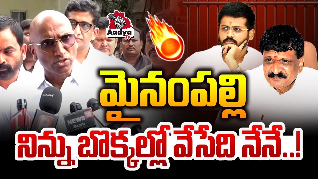 నిన్ను బొక్కల్లో వేసేది నేనే..!| RS Praveen Powerful Warning to Mynampally Rohit | Revanth | AadyaTv
