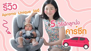 5 เทคนิคฝึกลูกนั่งคาร์ซีท รีวิว Carseat Apramo Unique 360