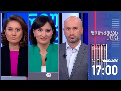 ფორმულას დღე — 24 ოქტომბერი, ნაწილი II