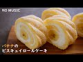NO MUSIC バナナのビスキュイロールケーキの作り方