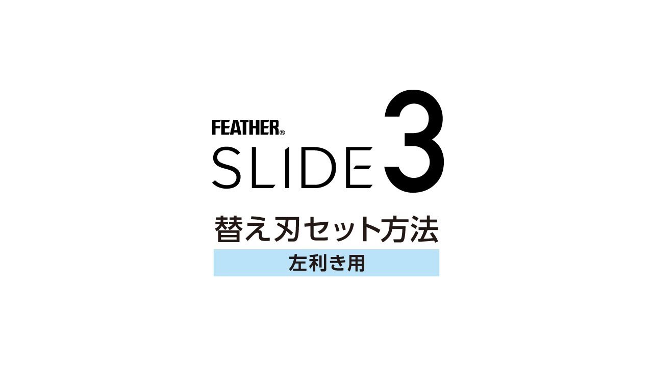 スライドスリー | 製品情報 理美容業務用製品情報 | 日本が誇る信頼の