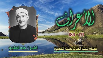 الشيخ طه الفشني | سورة الأعراف 171-184 | ختمة الـ 11 قارئ المشتركة