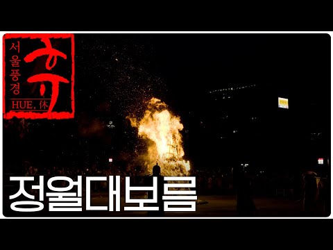[4k] 근심 훨훨... '달집 태우기' l 남산골 한옥마을 l 정월대보름