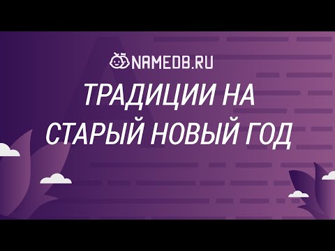 Традиции на Старый Новый год