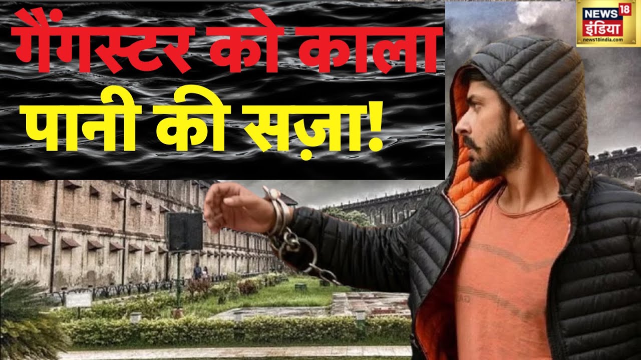 Lawrence Bishnoi समेत दर्ज़नों Gangsters को मिलेगी 'काला पानी' की सज़ा ! | Goldy Brar | Punjab News