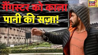 Lawrence Bishnoi समेत दर्ज़नों Gangsters को मिलेगी 'काला पानी' की सज़ा ! | Goldy Brar | Punjab News