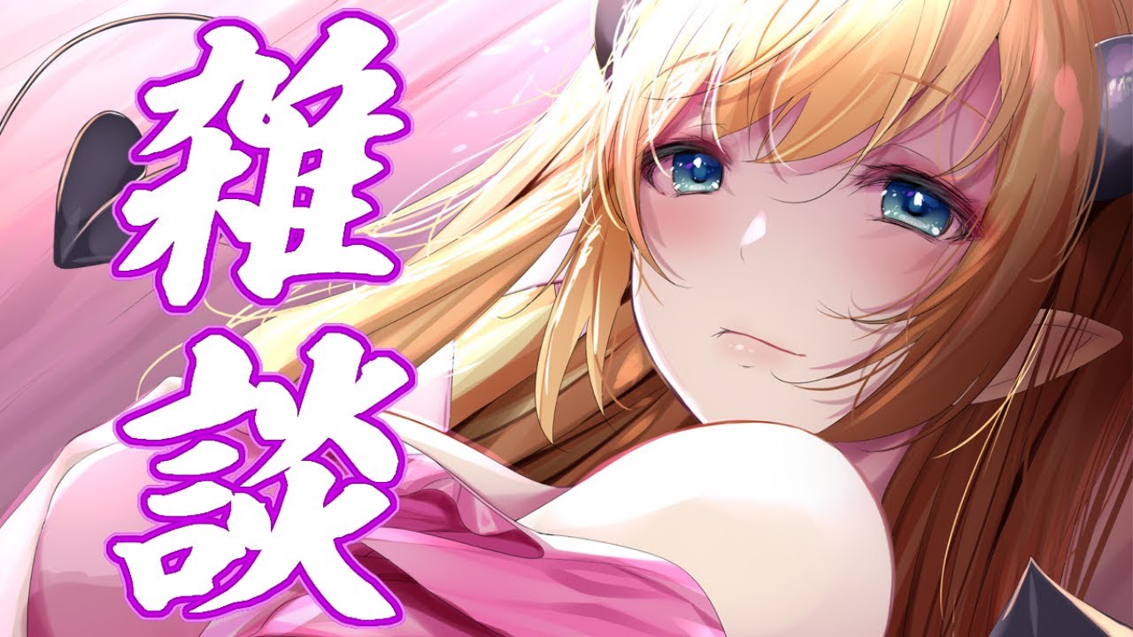 【雑談】ちょこ先生の悪魔的雑談【ホロライブ/癒月ちょこ】