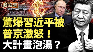 驚爆習近平被普京激怒！大事泡湯了？#勁新聞 by 《看中國》香港頻道 21,641 views 18 hours ago 10 minutes, 43 seconds