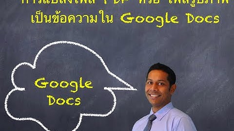 การแปลงไฟล์ PDF หรือ ไฟล์รูปภาพ เป็นข้อความใน Google Docs