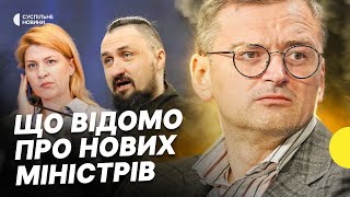 Чому звільнили міністрів | Що робитимуть Кулеба та Верещук | Призначення Стефанішиної