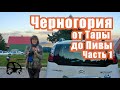 Горы Черногории: от Тары до Пивы. Часть 1