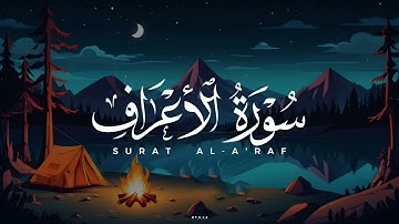 نبرة جديدة بصوت ابراهيم الصعيدي - سورة الأعراف كاملة - رووووووعة - اسمع بقلبك ❤️