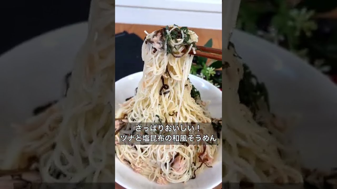 さっぱりおいしい ツナと塩昆布の和風そうめん Youtube