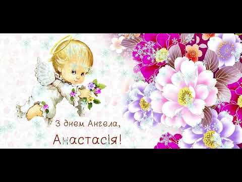 Поздравления с Днем святой Анастасии. С Днем Ангела Анастасия.