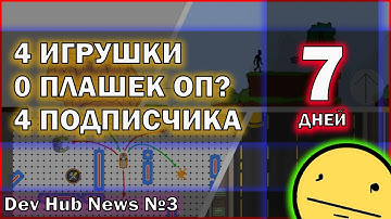 Оператива За Неделю | Игры Подписчиков | Dev Hub News №3 | Геймдев | Разработка Игр