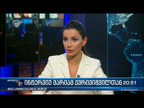 ინტერვიუ მარიამ ქვრივიშვილთან