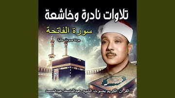 سورة الفاتحة | القران الكريم بصوت الشيخ عبد الباسط...