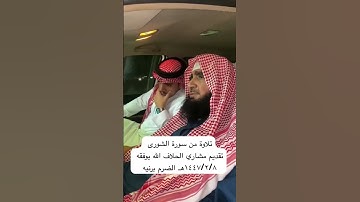 دحيم الحماد ١٤٤٧هـ تلاوة من سورة الشورى تقديم مشاري عايد الحلاف