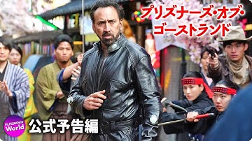 園子温監督×主演：ニコラス・ケイジ！映画『プリズナーズ・オブ・ゴーストランド』特報