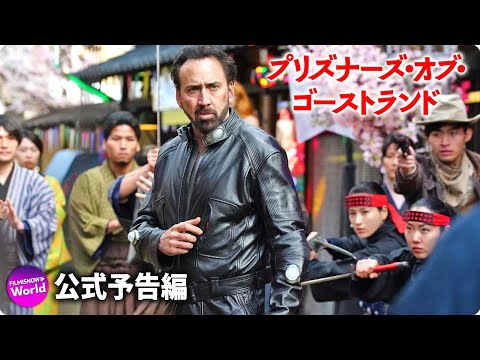 園子温監督×主演：ニコラス・ケイジ！映画『プリズナーズ・オブ・ゴーストランド』特報