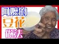 【豆花】如何做簡單的快樂嬤料理│6Yo食堂#23│6YingWei快樂姊+快樂嬤│台灣美食、小吃、做法、食譜、古早味