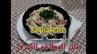 وصفة التاكلياتيل بالصلصة البيضاء مثل المطاعم الكبرى  Tagliatelle a la sauce blanche I