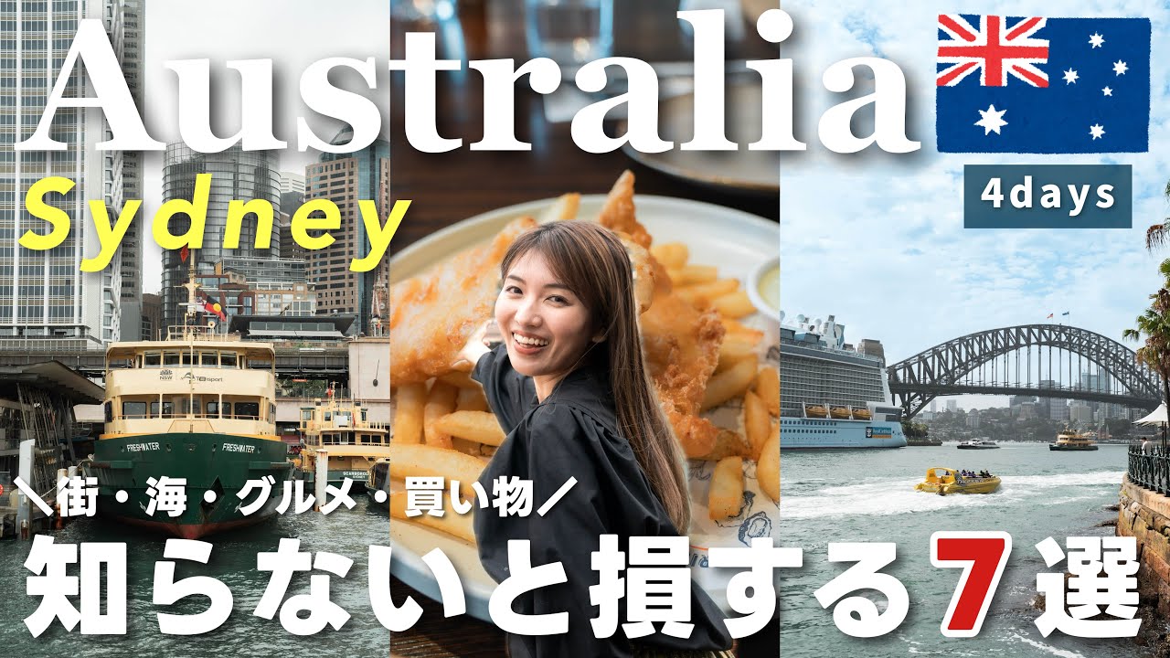 【シドニー旅行】絶対外せない神スポット7選｜穴場＆定番の観光・グルメ・買い物も｜オーストラリアVlog🇦🇺＜後編＞