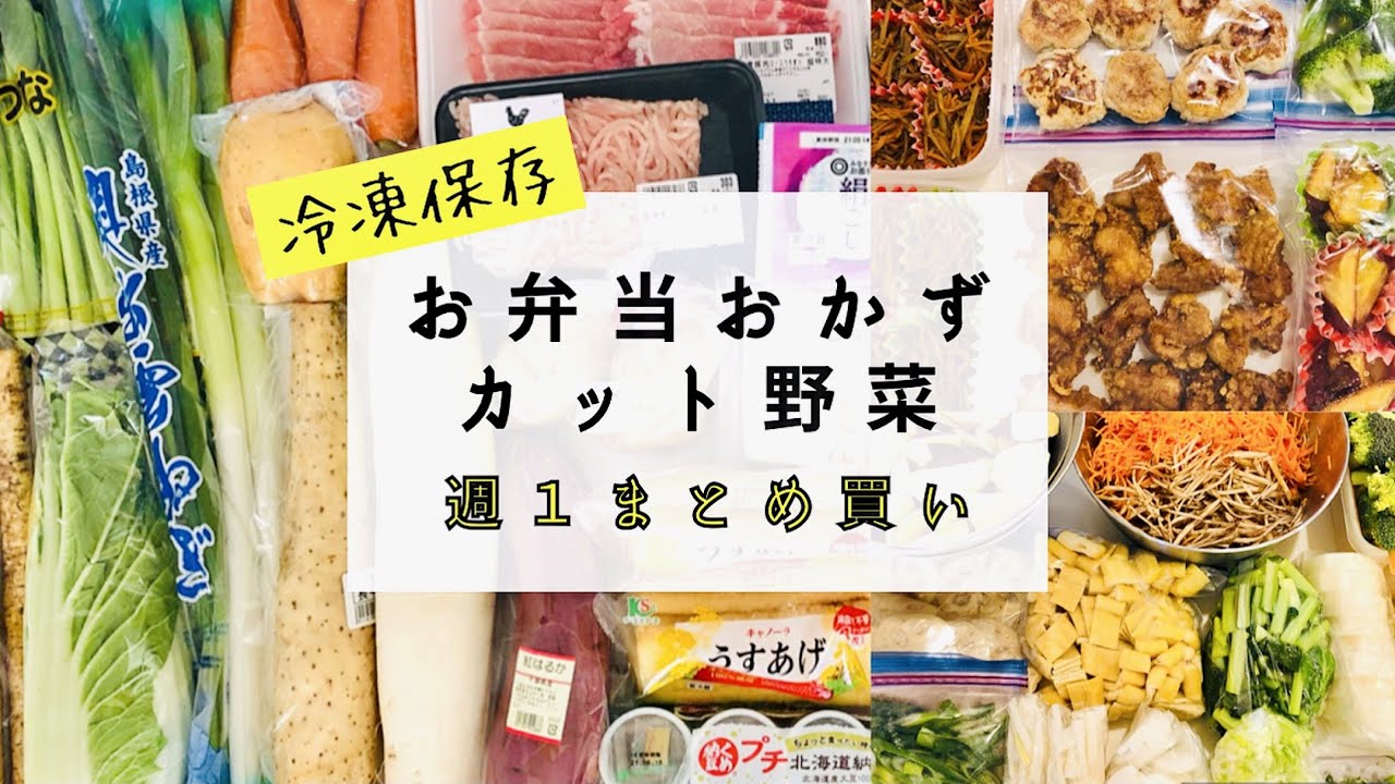 まとめ買い 簡単 お弁当おかず作り置き カット野菜 冷凍保存 Youtube まとめ買い 簡単 お弁当おかず作り置き カット野菜 冷凍保存 Youtube